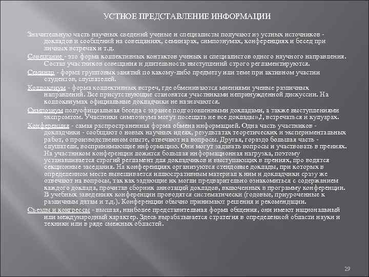      УСТНОЕ ПРЕДСТАВЛЕНИЕ ИНФОРМАЦИИ Значительную часть научных сведений ученые и