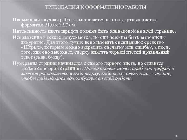    ТРЕБОВАНИЯ К ОФОРМЛЕНИЮ РАБОТЫ Письменная научная работа выполняется на стандартных листах