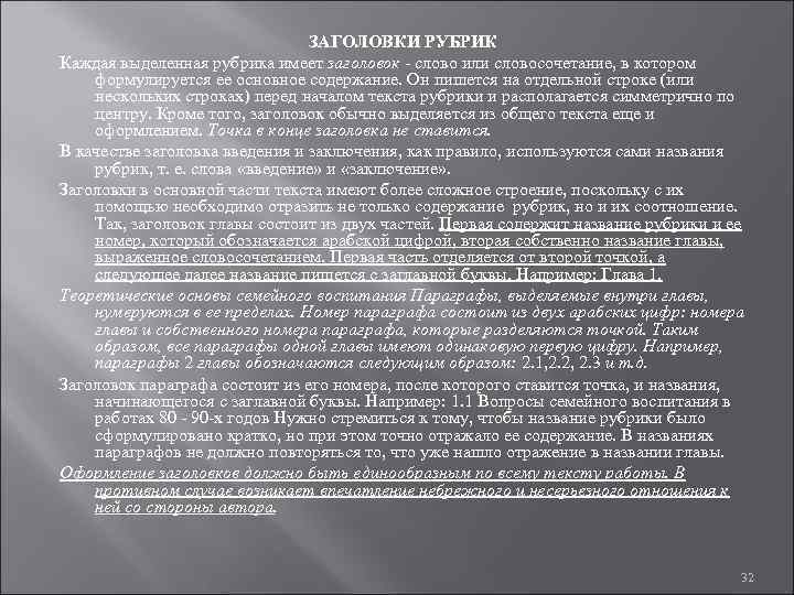      ЗАГОЛОВКИ РУБРИК Каждая выделенная рубрика имеет заголовок 
