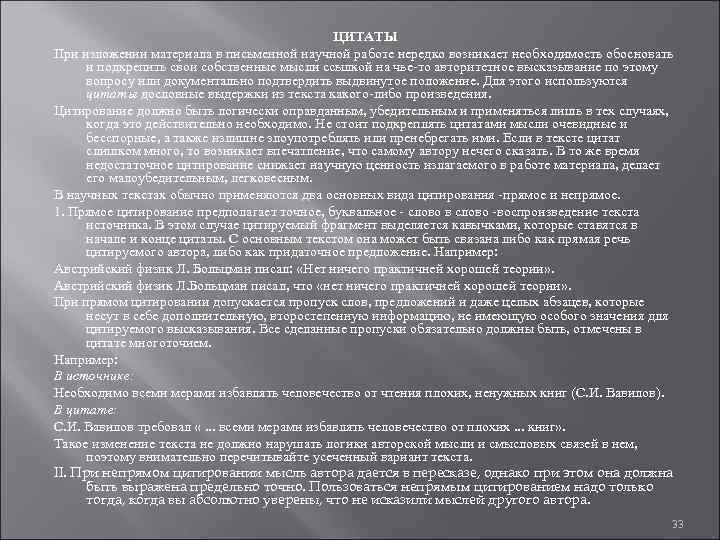     ЦИТАТЫ При изложении материала в письменной научной работе нередко