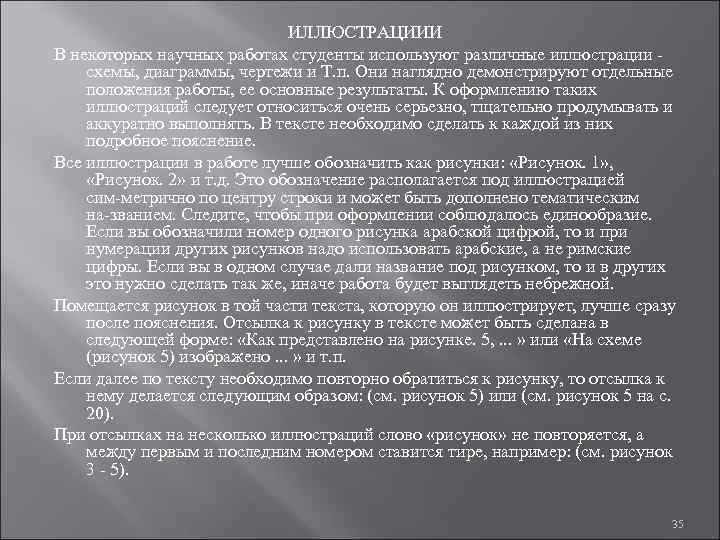      ИЛЛЮСТРАЦИИИ В некоторых научных работах студенты используют различные иллюстрации