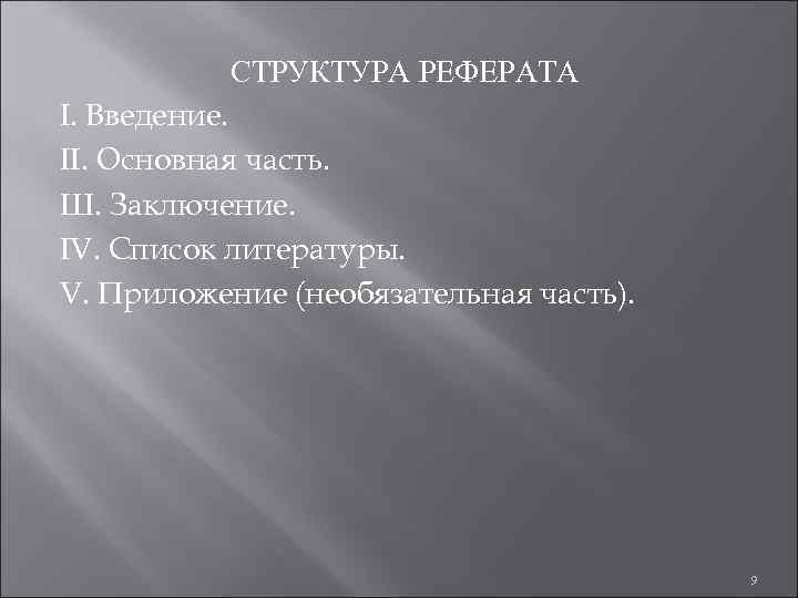    СТРУКТУРА РЕФЕРАТА I. Введение. II. Основная часть. Ш. Заключение. IV. Список