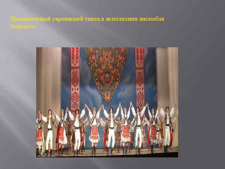 Традиционный украинский танец в исполнении ансамбля Вирского. 