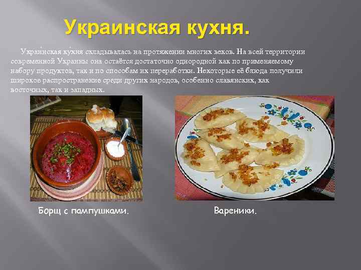    Украинская кухня. Украи нская ку хня складывалась на протяжении многих веков.