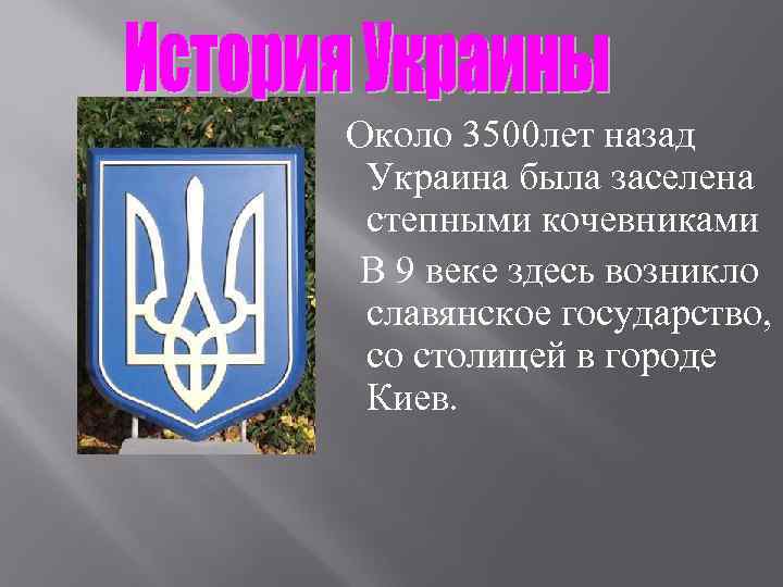 Около 3500 лет назад Украина была заселена степными кочевниками В 9 веке здесь возникло