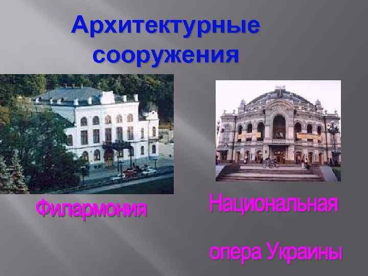 Архитектурные сооружения 