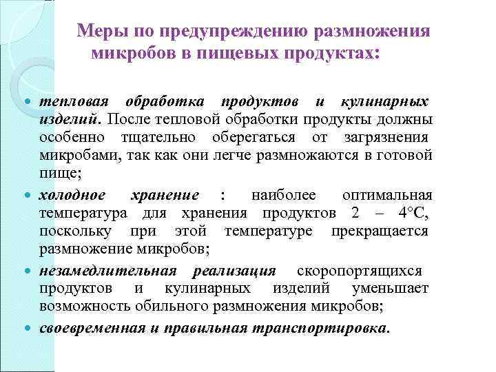 Возможностям предотвращения. Размножение бактерий в пищевых продуктах. Степень загрязнения микроорганизмами пищевых продуктов. Термическая обработка пищи бактерии. Профилактика от микроорганизмов кулинарных изделий.