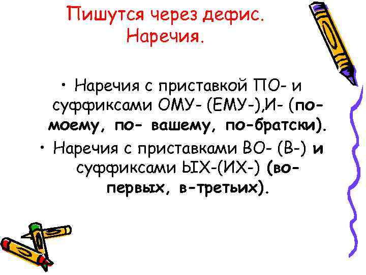   Пишутся через дефис.   Наречия.  • Наречия с приставкой ПО-