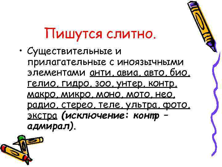  Пишутся слитно.  • Существительные и  прилагательные с иноязычными  элементами анти,