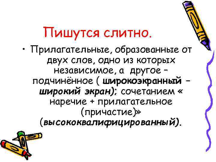   Пишутся слитно.  • Прилагательные, образованные от двух слов, одно из которых