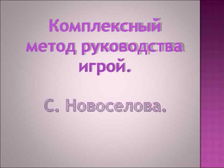 Кто разработал комплексный метод руководства игрой дошкольников