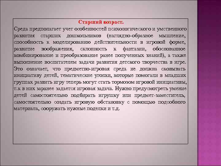 >      Старший возраст. Среда предполагает учет особенностей психологического и