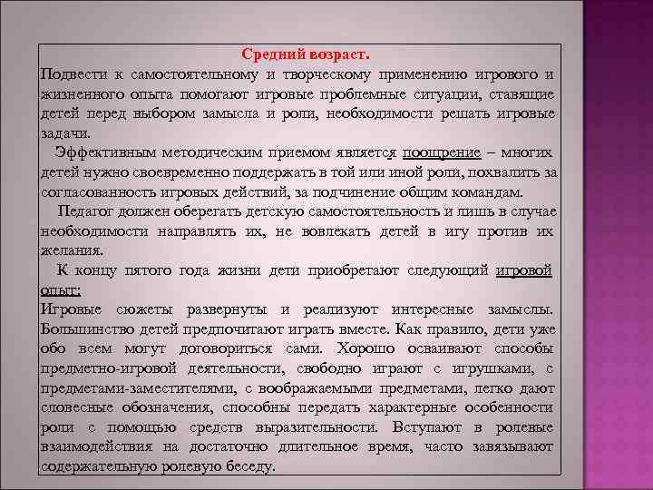 >     Средний возраст. Подвести к самостоятельному и творческому применению игрового