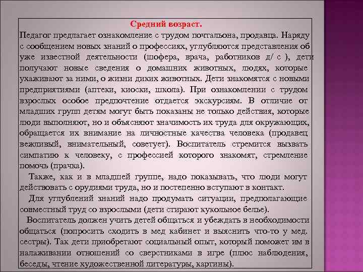 >      Средний возраст. Педагог предлагает ознакомление с трудом почтальона,