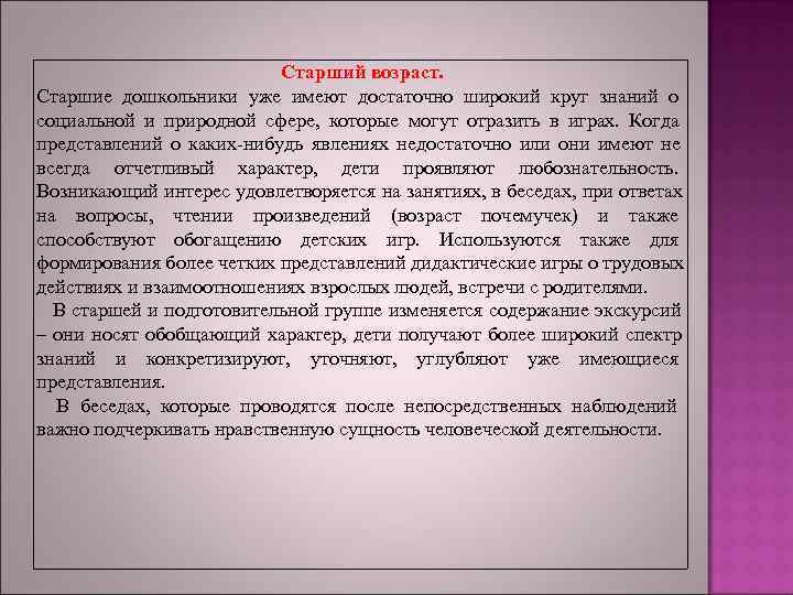 >     Старший возраст. Старшие дошкольники уже имеют достаточно широкий круг