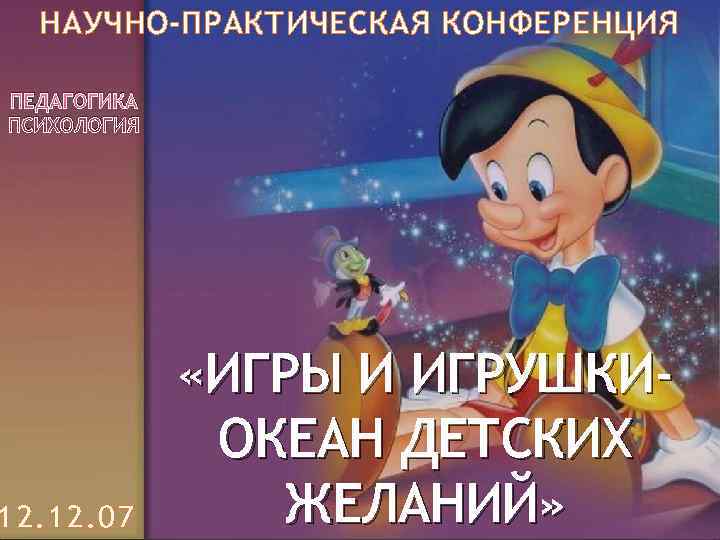  НАУЧНО-ПРАКТИЧЕСКАЯ КОНФЕРЕНЦИЯ ПЕДАГОГИКА ПСИХОЛОГИЯ    «ИГРЫ И ИГРУШКИ-   