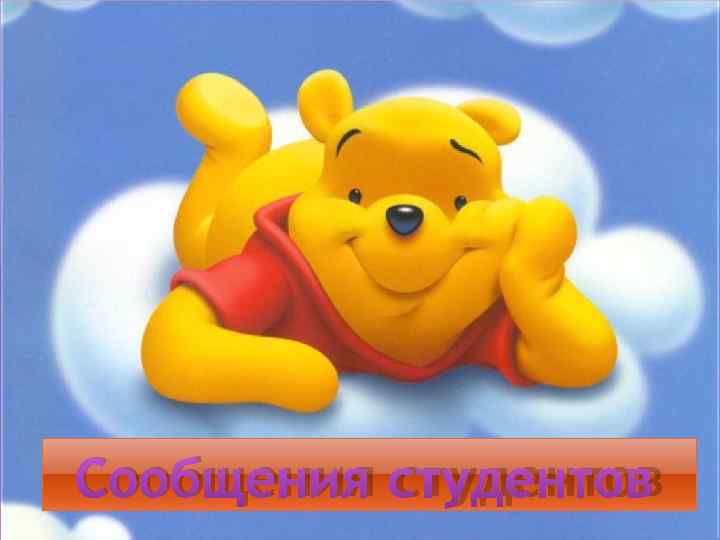 Сообщения студентов 