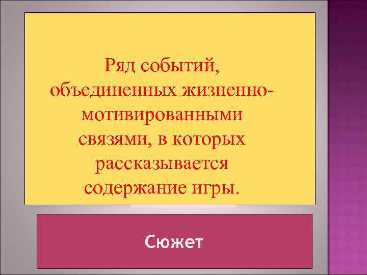  Ряд событий, объединенных жизненно-  мотивированными  связями, в которых рассказывается содержание игры.