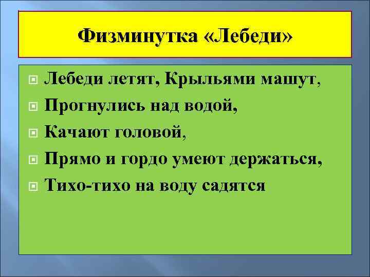   Физминутка «Лебеди»  Лебеди летят, Крыльями машут, Прогнулись над водой, Качают головой,