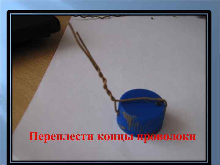 Переплести концы проволоки 