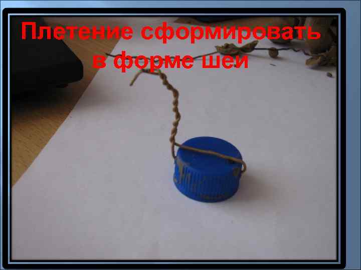 Плетение сформировать в форме шеи 