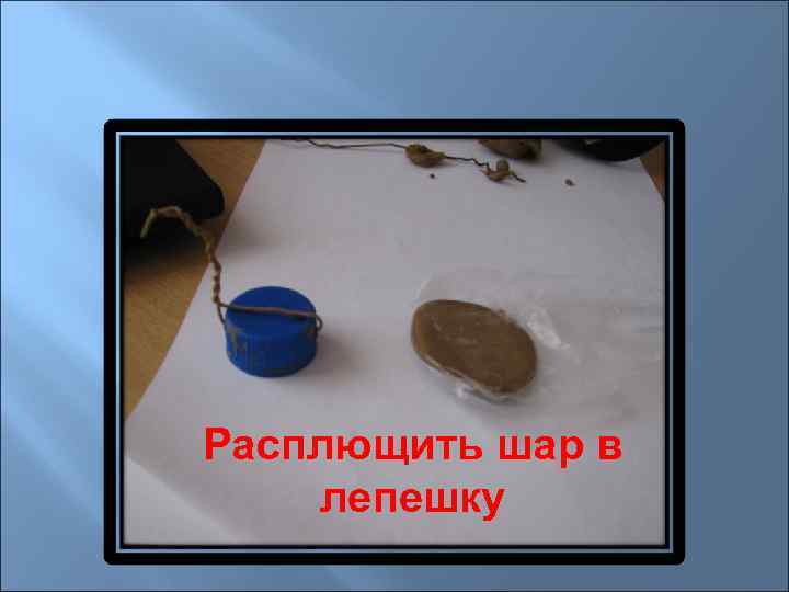 Расплющить шар в лепешку 