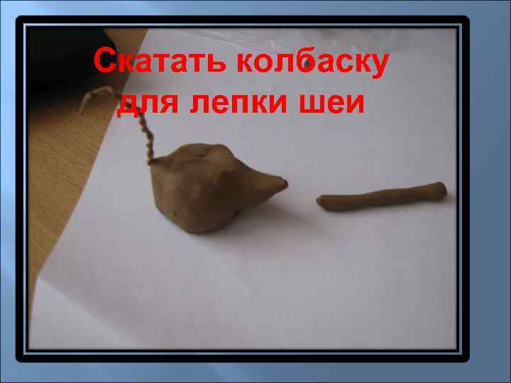 Скатать колбаску для лепки шеи 