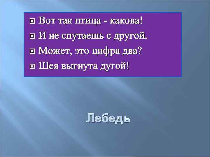  Вот так птица - какова!  И не спутаешь с другой. Может, это