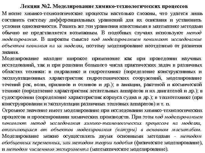   Лекция № 2. Моделирование химико-технологических процессов М ногие химико-технологические процессы настолько сложны,