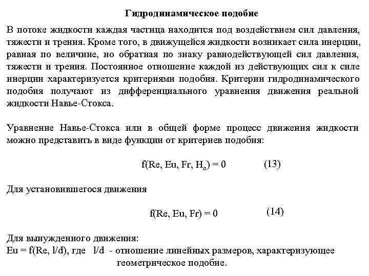     Гидродинамическое подобие В потоке жидкости каждая частица находится под