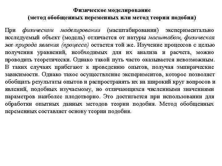      Физическое моделирование  (метод обобщенных переменных или метод теории