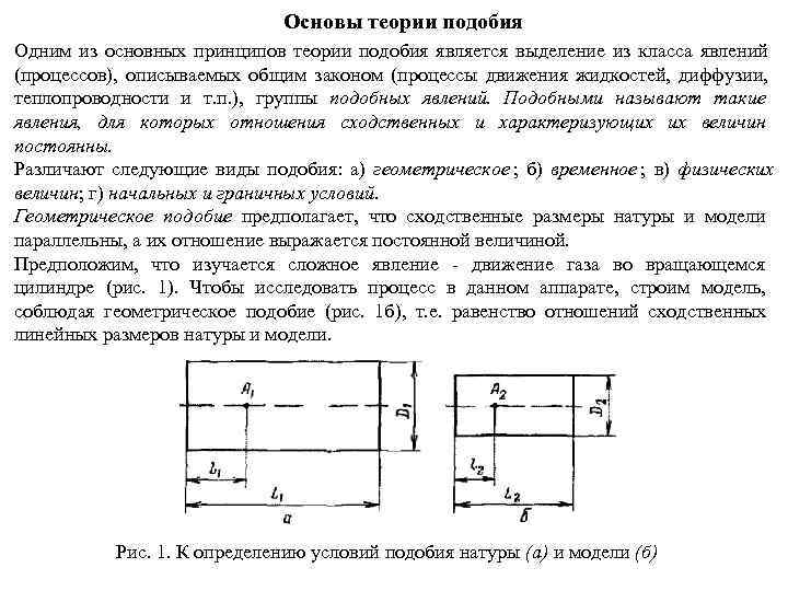      Основы теории подобия Одним из основных принципов теории подобия