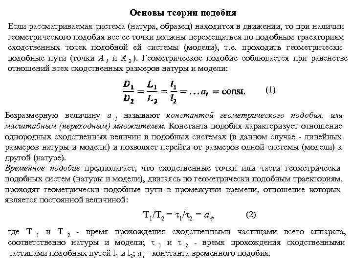 Применение теории подобия. Основы теории подобия. Методы теории подобия. Основы теории подобия. Критерии подобия.. Основы теории подобия и размерности.