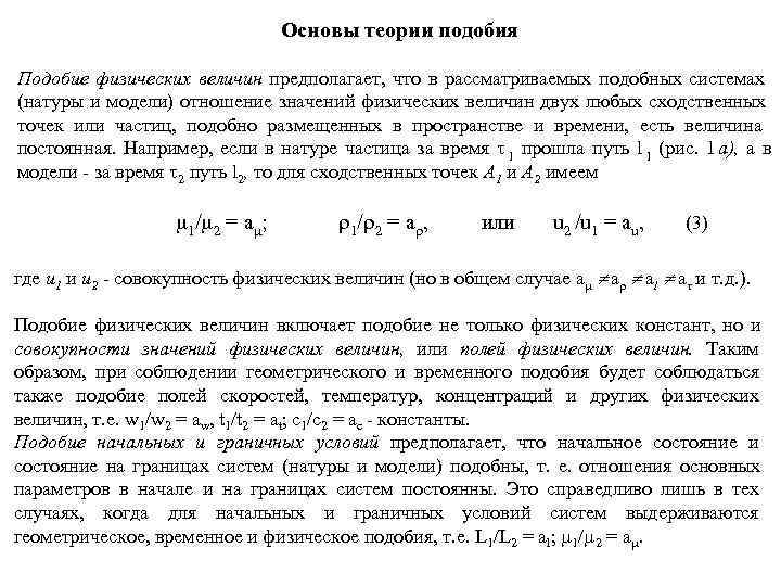        Основы теории подобия Подобие физических величин предполагает,