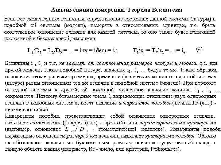    Анализ единиц измерения. Теорема Бекингема Если все сходственные величины, определяющие состояние