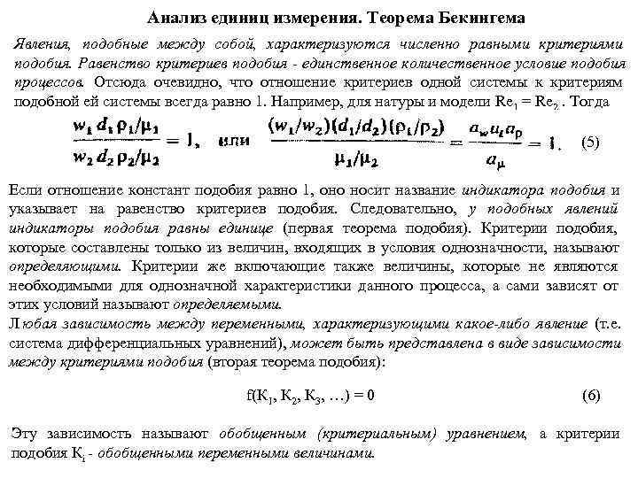    Анализ единиц измерения. Теорема Бекингема Явления, подобные между собой, характеризуются численно