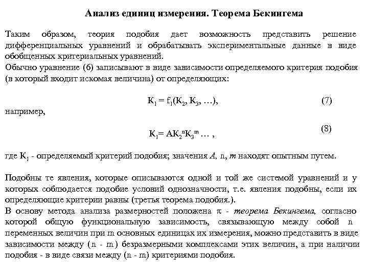     Анализ единиц измерения. Теорема Бекингема Таким образом, теория подобия дает