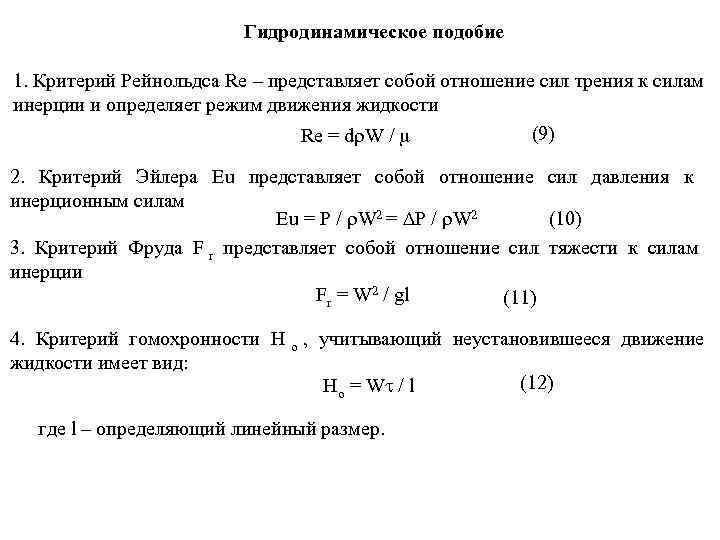      Гидродинамическое подобие 1. Критерий Рейнольдса Re – представляет собой