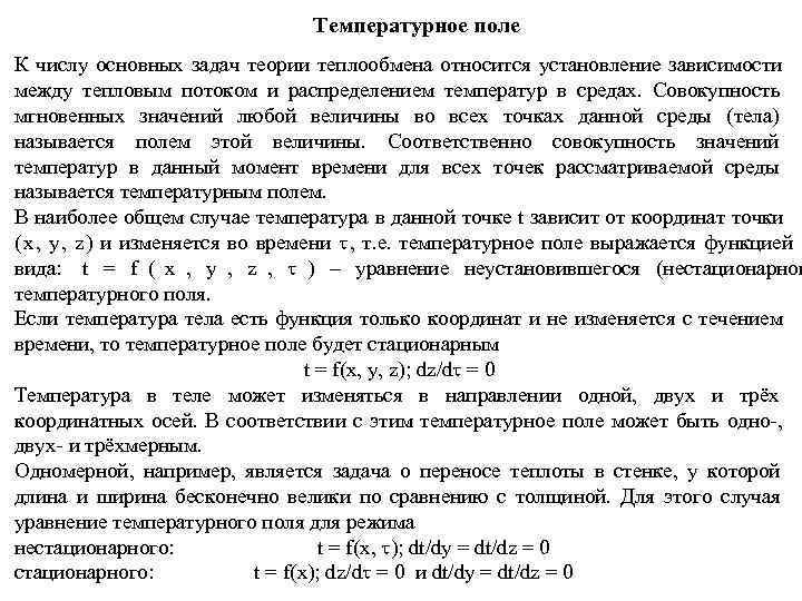 Температурное поле