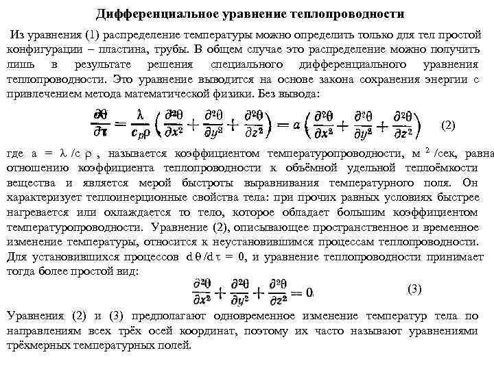     Дифференциальное уравнение теплопроводности Из уравнения (1) распределение температуры можно определить