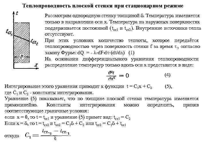    Теплопроводность плоской стенки при стационарном режиме    Рассмотрим однородную