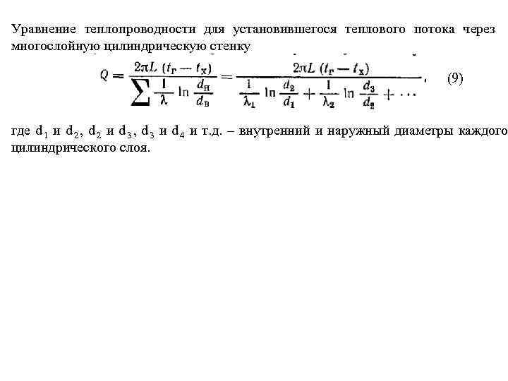 Уравнение теплопроводности для установившегося теплового потока через многослойную цилиндрическую стенку    