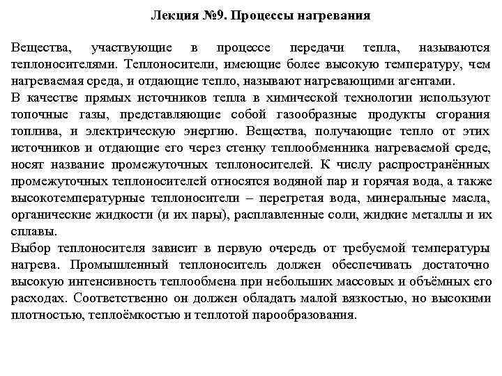     Лекция № 9. Процессы нагревания Вещества,  участвующие в процессе