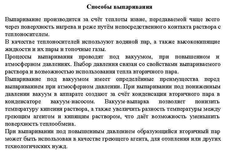       Способы выпаривания Выпаривание производится за счёт теплоты извне,