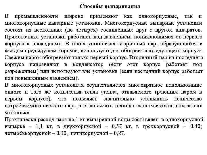      Способы выпаривания В промышленности широко применяют как однокорпусные, 