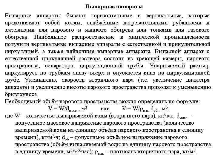       Выпарные аппараты бывают горизонтальные и вертикальные,  которые