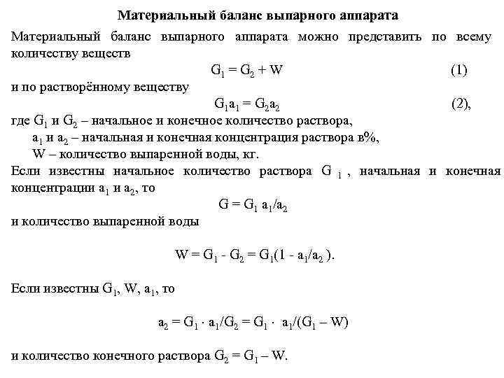      Материальный баланс выпарного аппарата можно представить по всему количеству