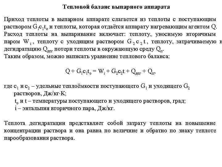     Тепловой баланс выпарного аппарата Приход теплоты в выпарном аппарате слагается