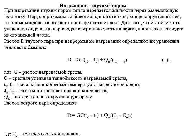     Нагревание “глухим” паром При нагревании глухим паром тепло передаётся жидкости