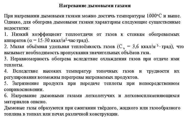      Нагревание дымовыми газами При нагревании дымовыми газами можно достичь